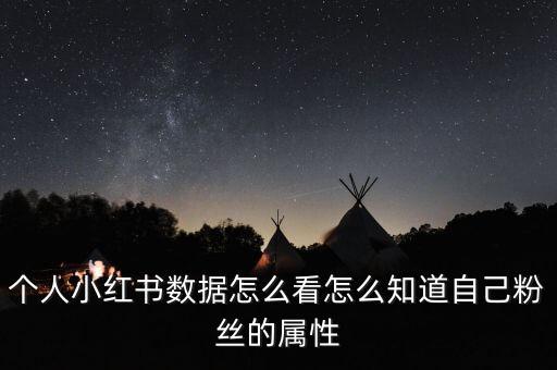 粉絲數(shù)據(jù)分析,大佬說(shuō)!可借助第三方數(shù)據(jù)分析工具看直播