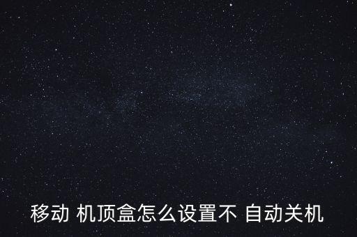 移動 機頂盒怎么設置不 自動關(guān)機