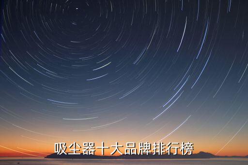 吸塵器十大品牌排行榜