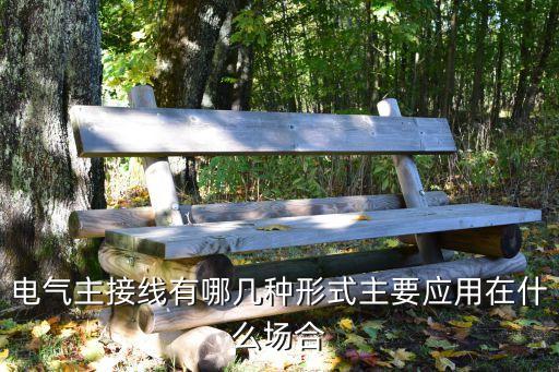 電氣主接線有哪幾種形式主要應(yīng)用在什么場(chǎng)合