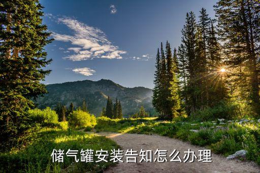  儲(chǔ)氣罐安裝告知怎么辦理