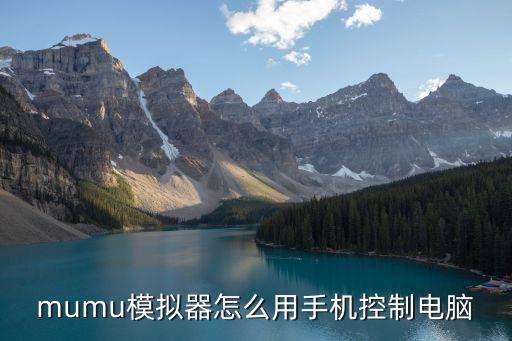 mumu模擬器怎么用手機控制電腦