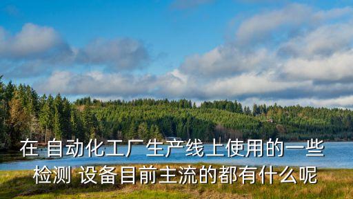 紙管自動(dòng)化視覺(jué)檢測(cè)設(shè)備,合肥自動(dòng)化圖像視覺(jué)檢測(cè)設(shè)備