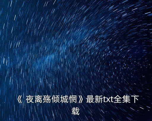 夜離殤