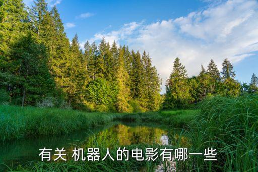 斗機器人總動員,機器人總動員免費觀看完整版