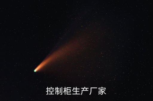 控制柜生產(chǎn)廠家