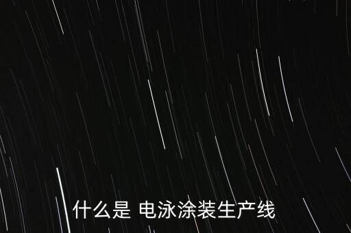 什么是 電泳涂裝生產(chǎn)線