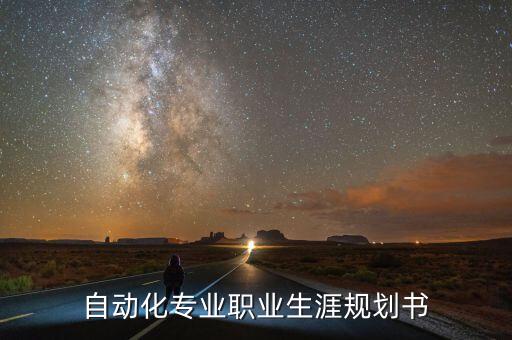 自動化專業(yè)職業(yè)生涯規(guī)劃書