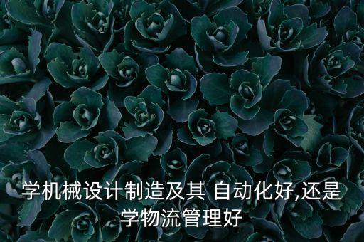 自動化的專業(yè)有什么利弊
