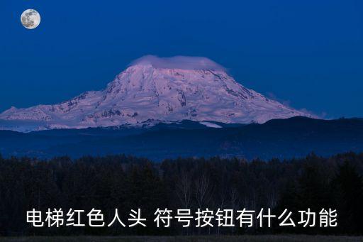 電梯紅色人頭 符號按鈕有什么功能