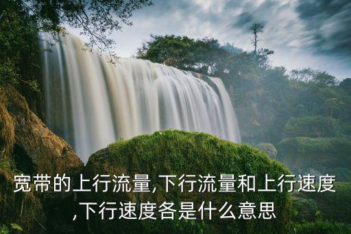 寬帶中的數(shù)據(jù)流量表,寬帶流量怎么計(jì)算?