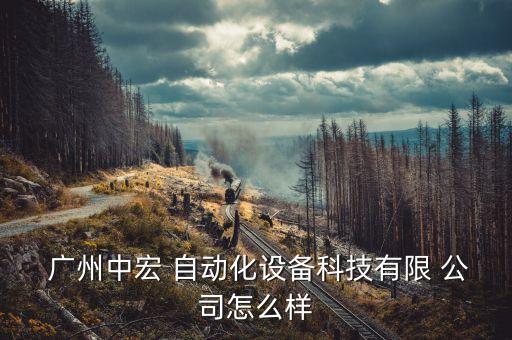 廣州自動化修理公司招聘,無錫自動化公司招聘信息