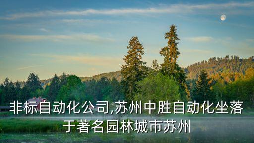 荊州非標(biāo)自動化公司,蘇州中勝自動化坐落于著名園林城市蘇州