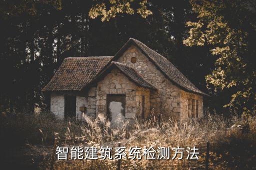 智能建筑系統(tǒng)檢測方法