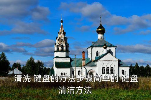  清洗 鍵盤的方法步驟簡單的 鍵盤清潔方法