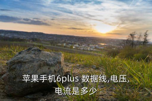 蘋果手機6plus 數(shù)據線,電壓,電流是多少