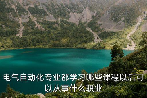 電氣自動(dòng)化實(shí)訓(xùn)磨鐵電焊,大學(xué)電氣工程及自動(dòng)化有什么專業(yè)?