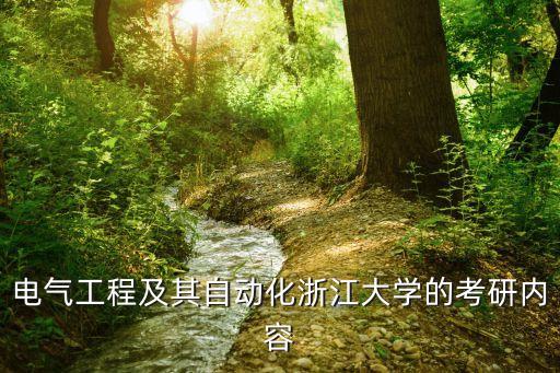 浙大自動(dòng)化專業(yè)研究生面試題目,電氣工程考研復(fù)試要考什么?