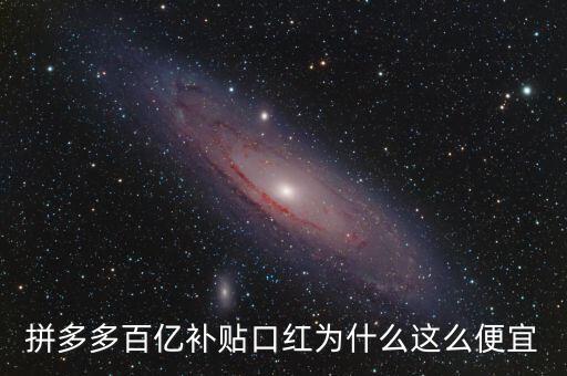 自動(dòng)化貼口紅設(shè)備廠家,拼多多百億補(bǔ)貼口紅為何這么便宜?