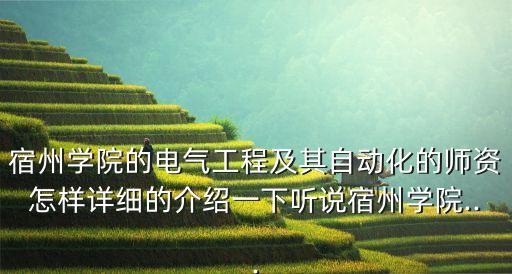 安徽宿州電氣自動(dòng)化本科招聘,電氣自動(dòng)化就業(yè)崗位有哪些?