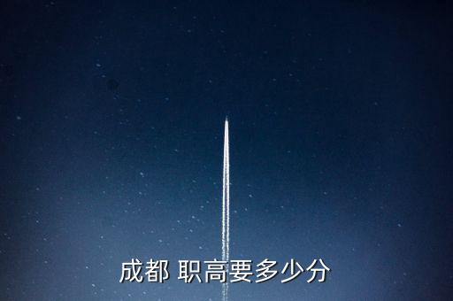 四川電氣自動(dòng)化職高分?jǐn)?shù)線