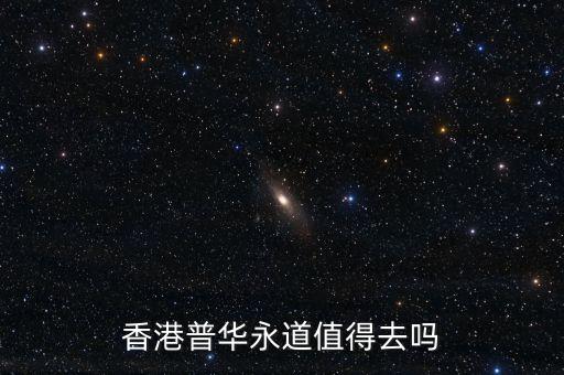 香港普華永道值得去嗎