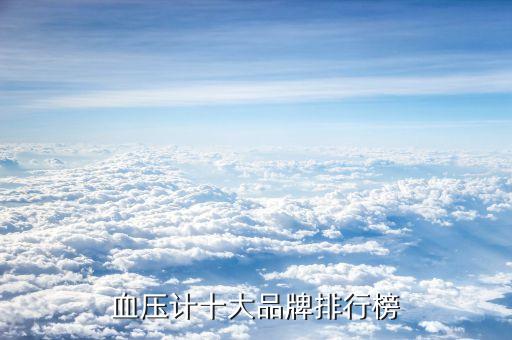 血壓計十大品牌排行榜