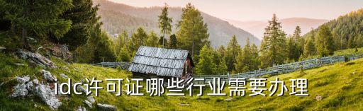 idc許可證哪些行業(yè)需要辦理