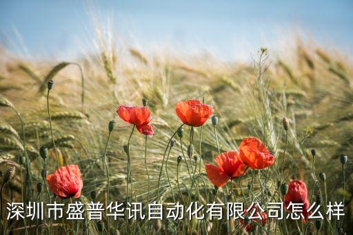 hk自動化公司,怎么樣速特自動化有限公司很好!