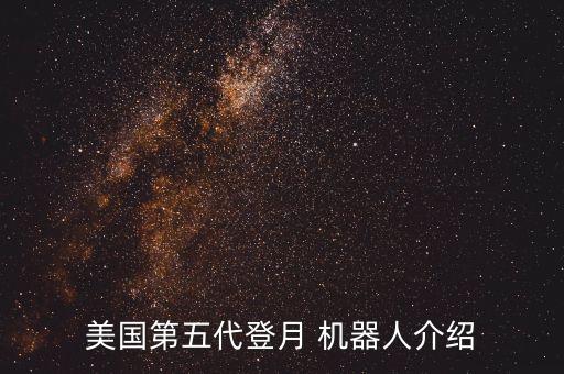 美國(guó)第五代登月 機(jī)器人介紹