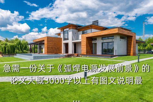 焊接設(shè)備自動化畢業(yè)論文,電氣自動化畢業(yè)論文范文引導(dǎo)語