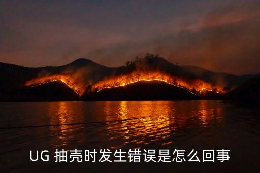 UG 抽殼時(shí)發(fā)生錯誤是怎么回事