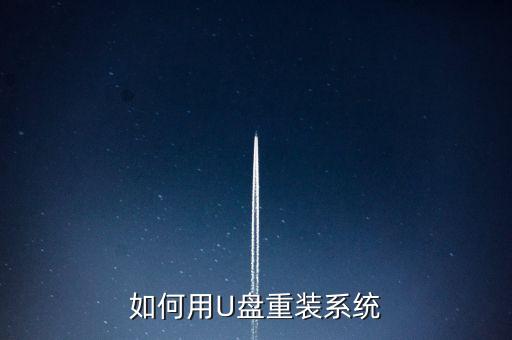 如何用U盤重裝系統(tǒng)