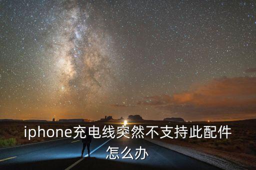 ios原裝數(shù)據(jù)線無法識別