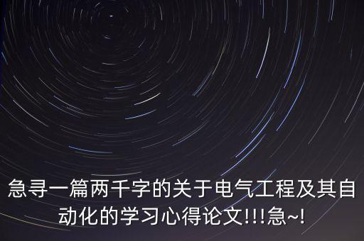 電氣自動(dòng)化專業(yè)創(chuàng)業(yè)心得,電氣自動(dòng)化技術(shù)專業(yè)就業(yè)情況好轉(zhuǎn)