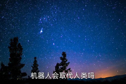 機(jī)器人會(huì)取代人類嗎