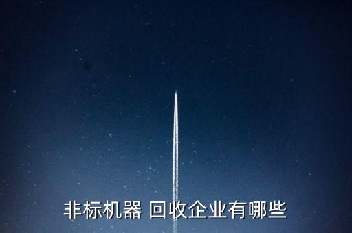 非標機器 回收企業(yè)有哪些