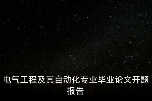 電氣工程及其自動(dòng)化專業(yè)畢業(yè)論文開(kāi)題報(bào)告