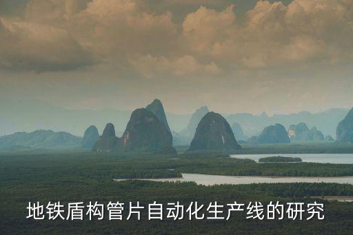 地鐵盾構(gòu)管片自動(dòng)化生產(chǎn)線(xiàn)的研究