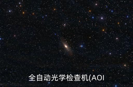 全自動(dòng)光學(xué)檢查機(jī)(AOI