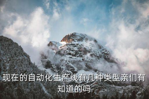 常用產(chǎn)線半自動化設(shè)備有哪些,工業(yè)自動化設(shè)備有哪些?