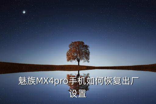  魅族MX4pro手機(jī)如何恢復(fù)出廠設(shè)置