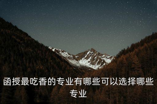 函授自動化專業(yè)屬于什么類,函授本科專業(yè)有哪些選擇?