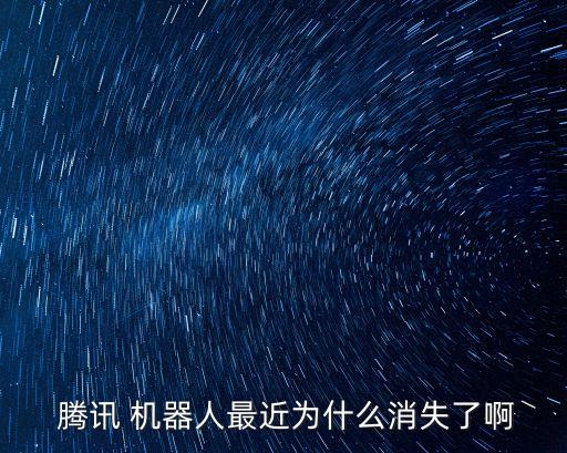 騰訊機(jī)器人baby q