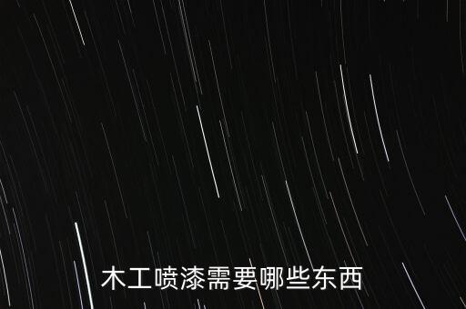 木工噴漆需要哪些東西