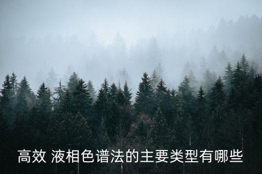 液相色譜法,高效液相色譜法是怎么回事?