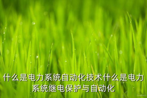 企事業(yè)單位電氣自動化,電氣自動化專業(yè)適合哪些企業(yè)?