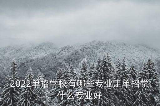 高職單招設備自動化,高職單招專業(yè)介紹