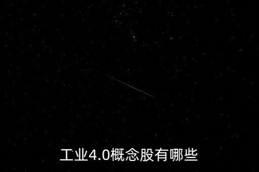 工業(yè)4.0概念股有哪些