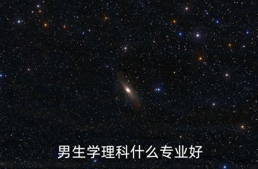 學(xué)電氣工程及其自動(dòng)化的男生,電氣工程及其自動(dòng)化男生多還是女生多